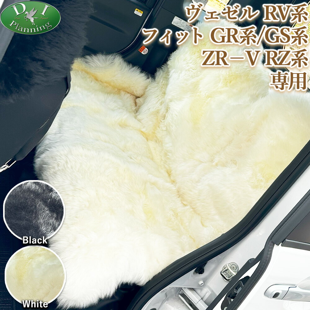 ホンダ 【 高級 ムートン シートカバー 】 新型ヴェゼル ベゼル RV3 RV4 RV5 RV6 ZR-V ZRV RZ3 RZ5 RZ4 RZ6 フィット FIT GR1 GR2 GR3 GR4 GR5 GR6 GR7 GR8 GS4 GS5 GS6 GS7 アクセサリー カー用品 自動車パーツ 社外新品 非純正品