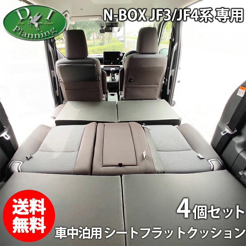 【イチオシ商品】ホンダ NBOX N-BOX エヌボックス JF3 JF4 車中泊用 シートフラットクッション 4個セット 段差解消 汎用 クッション 社外新品 レザークッション 安眠クッション 合皮レザー 高密度ウレタン 社外品 diplannning製品 DIプランニング製 ベッド マットレス