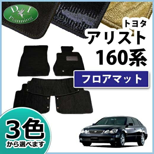 【送料無料】トヨタ アリスト JZS160 JZS161 160系 S300 V300 フロアマット 織柄S アリスト用 カーマット 自動車マット フロアーマット フロアーカーペット フロアーシートカバー カー用品 社外新品 アクセサリー diプランニング