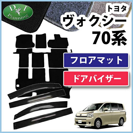 【送料無料】トヨタ ノア ヴォクシー VOXY エスクァイア 70系 80系 ZRR80W ZRR80G ZRR85W ZRR85G ZWR80G ZWR80W ZRR70W ZRR75W ZRR70G ZRR75G フロアマット DX ＆ ドアバイザー フロアシートカバー カーマット 自動車マット diplanning製