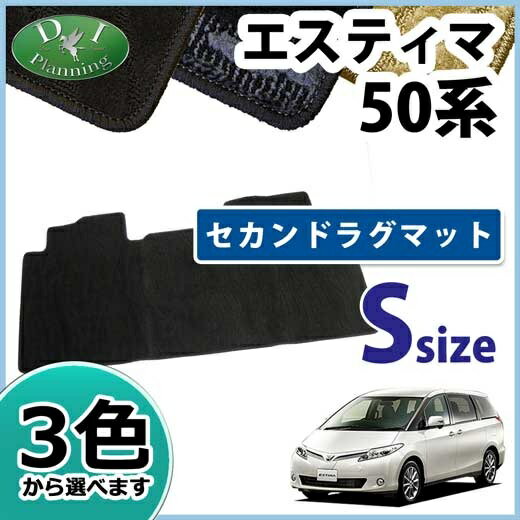 【送料無料】エスティマ 50系 ACR50W GSR50W ACR55W GSR55W セカンドラグマット Sサイズ 織柄S DX 二列目 ラグマット カーマット フロアマット 自動車マット アクセサリーパーツ フロアーマット フロアシートカバー カー用品 diplanning