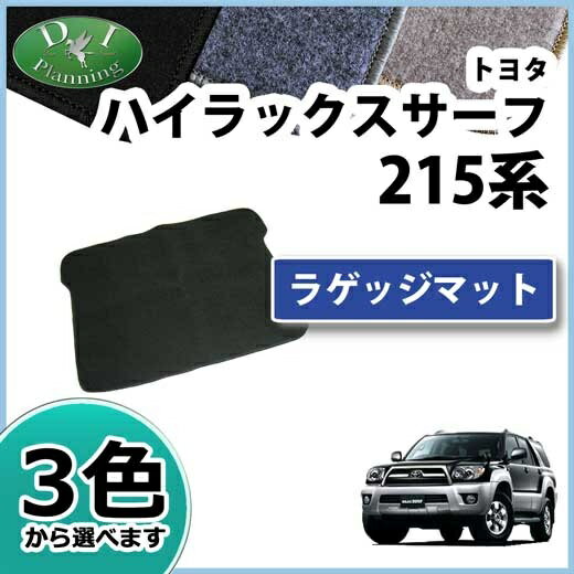 【送料無料】トヨタ ハイラックスサーフ TRN210W TRN215W RZN210W RZN215W KDN210W KDN215W VZN210W VZN215W GRN215W 215系 ラゲッジマット DX トランクマット カーマット 自動車マット パーツ フロアマット diplanning