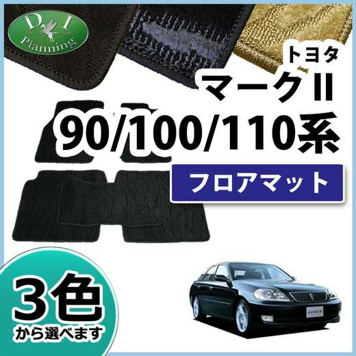 【送料無料】トヨタ マークII JZX90 GX90 SX90 90系 GX100 ZX100 ZX101 100系 GX110JZX110 110系 フロアマット 織柄S マーク2 カーマット 自動車マット フロアーマット フロアカーペット カー用品 アクセサリー diプランニング製品