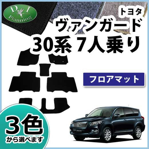 【送料無料】トヨタ ヴァンガード 30系 ACA33W GSA33W ACA38W 7人用 フロアマット DX バンガード フロアマット フロアーマット 自動車マット カー用品 アクセサリー フロアシートカバー ジュータンマット フロアカーペット 社外新品