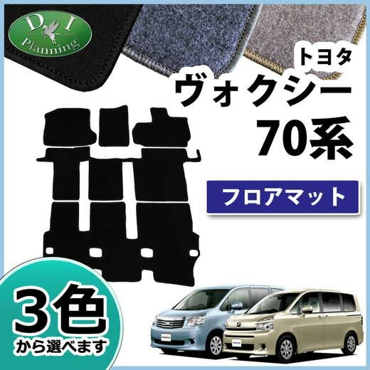 【送料無料】トヨタ ヴォクシー ノア ZRR70G ZRR75G ZRR70W ZRR75W 70系 フロアマット DX VOXY　カーマット ボクシー 70ヴォクシー NOAH 自動車マット カー用品 アクセサリー フロアシートカバー パーツ diplanning製