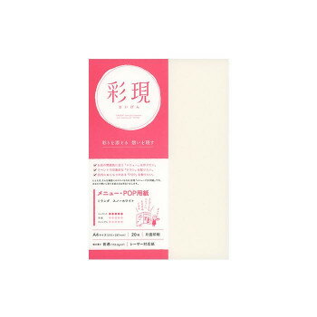 彩現 メニュー・POP用紙 ミランダ スノーホワイト A4サイズ 20枚 1742094【送料無料】 メール便対応商品