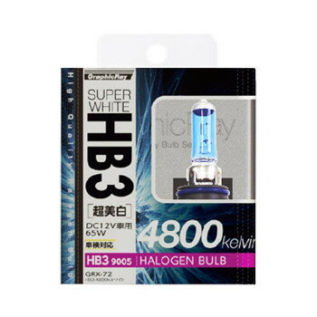 アークス(axs) GRX-72 HB3 ハロゲンバルブ 4800K スーパーホワイト【送料無料】