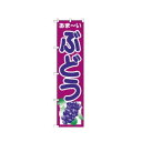 スマートのぼり 22246 ぶどう【送料無料】