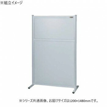 サカエ パーティション 単体 オールアルミタイプ 1200×1480mm NAA-1215FT【送料無料】