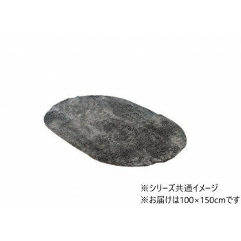 ランジュ ラグ カーペット 1畳 約100×150cm楕円 グレー 3959059【送料無料】(3)