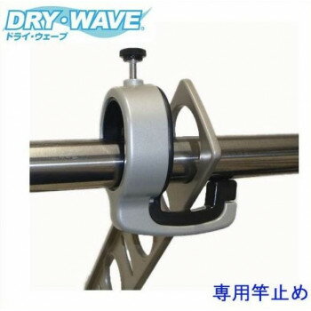 DRY・WAVE 専用竿止め PS2232【送料無料】 DRY・WAVE 専用竿止め PS2232【送料無料】
