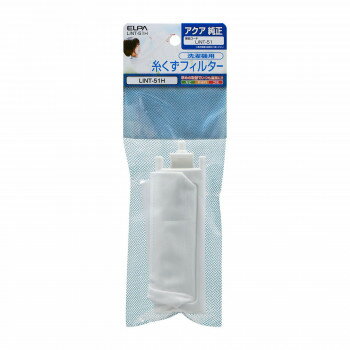 糸くずフィルター(A) LINT-51H【送料無料】 メール便対応商品 糸くずフィルター(A) LINT-51H【送料無料】 メール便対応商品