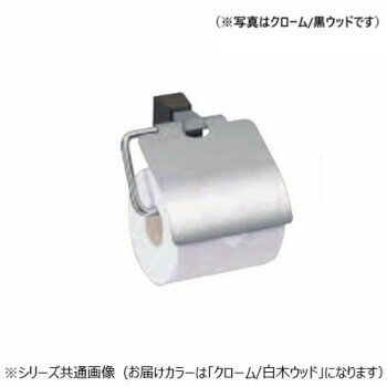 シロクマ ラックスペーパーホルダー クローム/白木ウッド CW-6【送料無料】