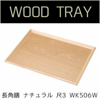 若兆　木製フリートレー　長角膳　ナチュラル　尺3　WK506W【送料無料】