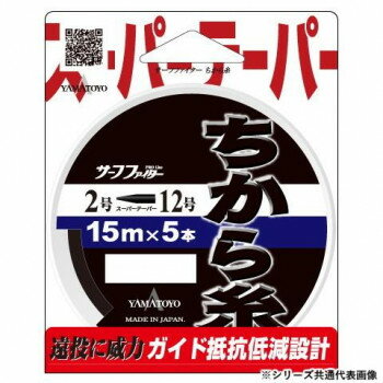 ヤマトヨテグス　ちから糸　15m　黒　2〜12号【送料無料】 メール便対応商品