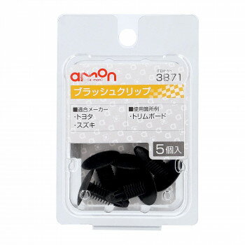 エーモン　ブラッシュクリップ　3871【送料無料】 メール便対応商品