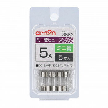 エーモン ミニ管ヒューズ　5A　　3663【送料無料】 メール便対応商品