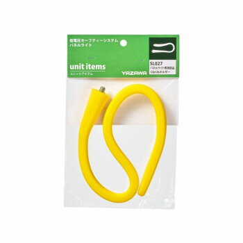 YAZAWA(ヤザワ) DC12専用部品くねくねホルダー SL027【送料無料】 メール便対応商品