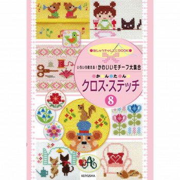 戸塚刺しゅう 書籍 いろいろ使える!かわいいモチーフ大集合 かんたん クロス・ステッチ8 05000320【送料無料】 メール便対応商品