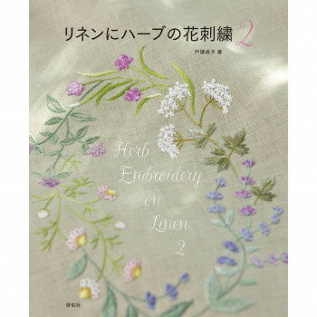 戸塚刺しゅう 書籍 リネンにハーブの花刺繍2 05000243【送料無料】 メール便対応商品