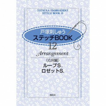 戸塚刺しゅう 書籍 ステッチBOOK 12 応用編 ループS. ロゼットS. 05000244【送料無料】 メール便対応商品
