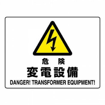 電気関係標識　危険標識 危険 変電設備 804-56B【送料無料】