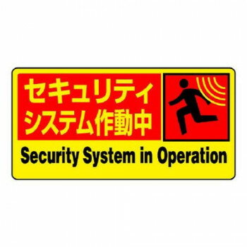 ユニット 防犯用ステッカー　セキュリティ・・5枚組 802-63【送料無料】 メール便対応商品