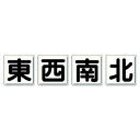 ユニット クレーン標識 東西南北4枚1組 804-88【送料無料】|詳細画像