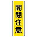 ユニット 短冊型標識 開閉注意 810-48【送料無料】|詳細画像