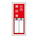 ユニット ステッカー製指名標識 火元責任者 813-45【送料無料】 メール便対応商品|詳細画像