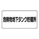 ユニット 危険物標識 危険物地下タンク貯蔵所 横型 828-52【送料無料】