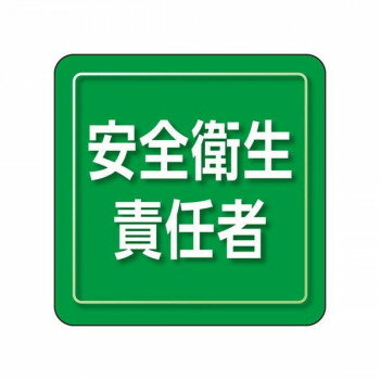 別倉庫からの発送の為、お客様都合の返品は出荷前、出荷後に変わらずキャンセル費用、往復送料が発生いたします。 北海道、沖縄、その他特殊地域については送料加算になります。詳しくは送料ページをご確認ください。「お客様都合でのキャンセルの場合、キャンセル料などの手数料が発生いたしますので予めご了承ください。」「メーカーより取り寄せ商品のため、在庫状況によっては欠品・廃盤の可能性があります。あらかじめご了承ください。」担当者の役割や安全上の責任を明示する胸章です。作業着に直接貼れて、そのまま手洗いも可能。止め具を使用しないので服を傷めにくく、通常の腕章や胸章に比べて着用時の違和感もありません。サイズ70×70mm個装サイズ：44.5×34.5×19cm重量個装重量：8080g素材・材質ポリオレフィン生産国日本・広告文責（株式会社T3コーポレーション・072-963-7660）fk094igrjs