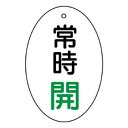 ユニット バルブ開閉表示板 常時開 楕円型 855-82【送料無料】 メール便対応商品|詳細画像