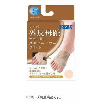 ソルボ 外反母趾サポータースキニーフィット パワータイプ ブラウン M左・63559【送料無料】 メール便対応商品 ソルボ 外反母趾サポータースキニーフィット パワータイプ ブラウン M左・63559【送料無料】 メール便対応商品