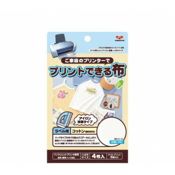 KAWAGUCHI(カワグチ)　プリントできる布　ラベル用　ハガキサイズ(アイロン接着4枚入)　11-296【送料無料】 メール便対応商品