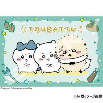 ジグソーパズル 300ピース ちいかわ 先生と 300-3062【送料無料】