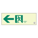 ユニット 通路誘導標識 非常口 左矢印 319-64B【送料無料】