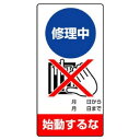 ユニット 修理・点検標識 修理中 始動するな 805-11【送料無料】 メール便対応商品|詳細画像