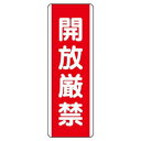 ユニット 短冊型標識 開放厳禁 810-20【送料無料】|詳細画像