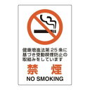 ユニット ユニピタ 禁煙 第25条 816-54【送料無料】