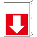 ユニット 突出し防火標識 余白・下矢印 825-84【送料無料】