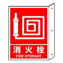 ユニット 突き出し標識消火栓 826-42【送料無料】