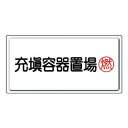ユニット 高圧ガス標識 充填容器置場・燃 827-17【送料無料】