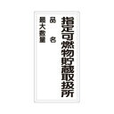 ユニット 危険物標識 指定可燃物貯蔵…品名最大 828-33【送料無料】