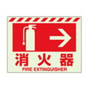 ユニット 蓄光ステッカー 消火器 → 831-06【送料無料】