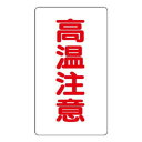 ユニット アルミステッカー 高温注意(小)縦型 859-46【送料無料】 メール便対応商品|詳細画像