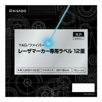 ヒサゴ YAG/ファイバー レーザマーカー専用ラベル 光沢・シルバー 12面 LSG01-OL12【送料無料】 メール便対応商品