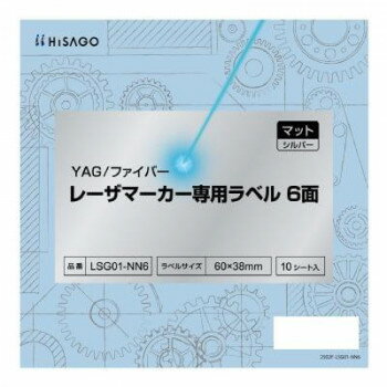 ヒサゴ YAG/ファイバー レーザマーカー専用ラベル マット・シルバー 6面 LSG01-NN6【送料無料】 メール便対応商品