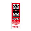 のぼり 空室あります GNB-4160【送料無料】(3)