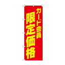 のぼり カード会員限定価格 GNB-4237【送料無料】